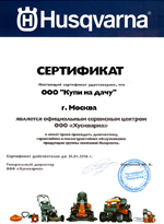 Сертификат Husqvarna