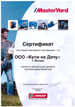 Сертификат авторизованного сервисного центра по ремонту техники MasterYard