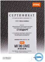 Сертификат авторизованного сервисного центра по ремонту техники STIHL